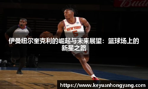 伊曼纽尔奎克利的崛起与未来展望：篮球场上的新星之路