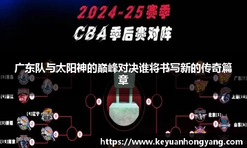 广东队与太阳神的巅峰对决谁将书写新的传奇篇章