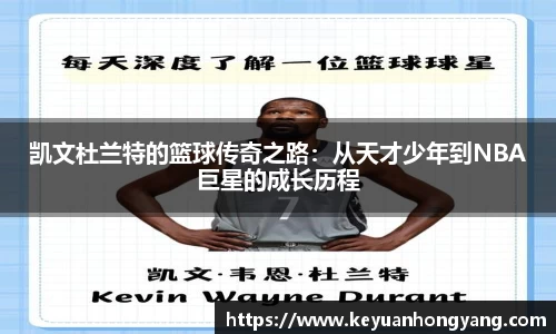 凯文杜兰特的篮球传奇之路：从天才少年到NBA巨星的成长历程